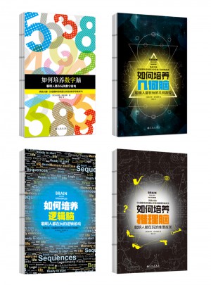 如何培養(yǎng)聰明大腦（全4冊）