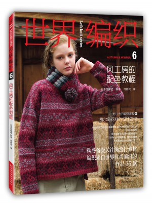 世界編織6：風工房的配色教程