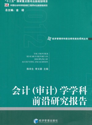 會計（審計）學學科前沿研究報告(2012)