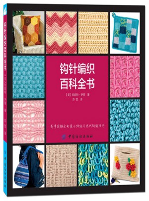 鉤針編織百科全書