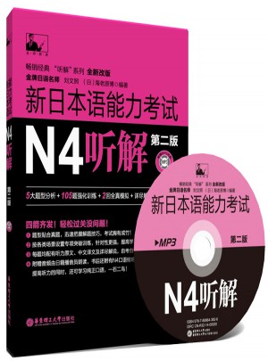 新日本語能力考試N4聽解（第2版）