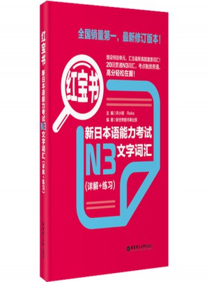 新日本語能力考試N3文字詞匯（詳解+練習）