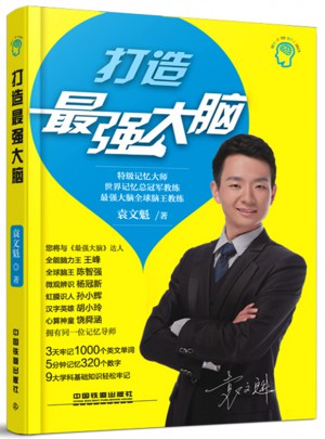 打造最強(qiáng)大腦