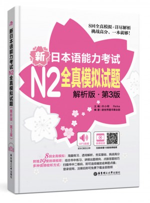 新日本語能力考試N2全真模擬試題（解析版.第3版）