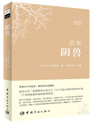 陰獸（日漢對照全譯本 軟精裝珍藏版）