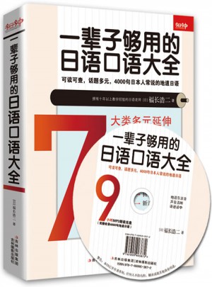 一輩子夠用的日語口語大全