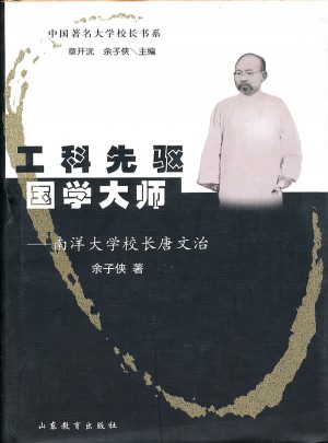 工科先驅(qū)國學(xué)大師：南洋大學(xué)校長唐文治