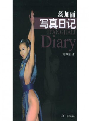 湯加麗寫真日記