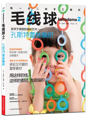 毛線球2：孔斯特蕾絲編織