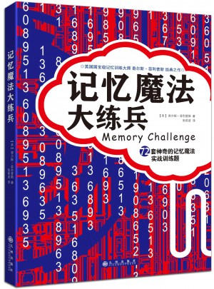 記憶魔法大練兵：72套神奇的記憶魔法實戰訓練題