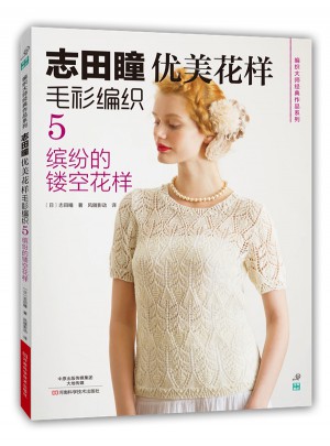 志田瞳優美花樣毛衫編織5：繽紛的鏤空花樣