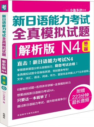 新日語能力考試全真模擬試題解析版N4第二版