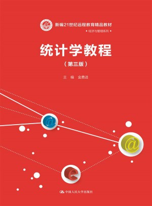 統計學教程（第三版）