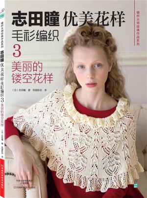 志田瞳優美花樣毛衫編織3：美麗的鏤空花樣