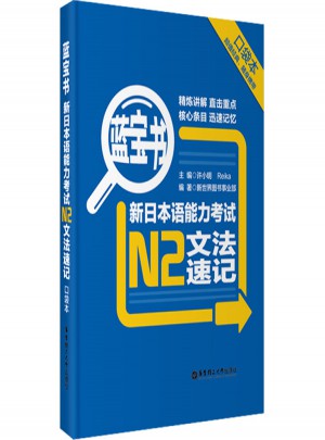 新日本語能力考試N2文法速記