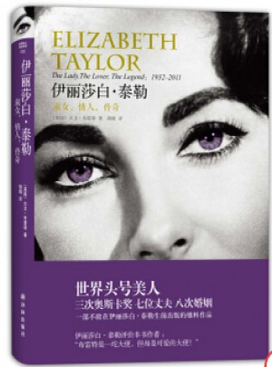 伊麗莎白.泰勒：淑女，情人，傳奇