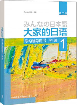 大家的日語(第二版)(初級)(1)(學(xué)習(xí)輔導(dǎo)用書)