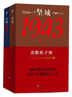 堅城1943-出膛的子彈（上下）