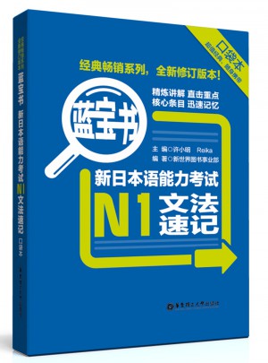 藍寶書.新日本語能力考試N1文法速記（口袋本）