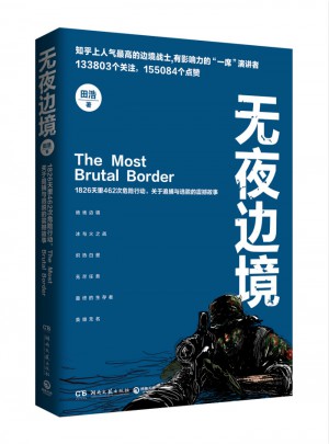 無夜邊境