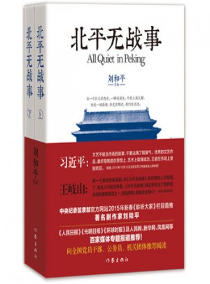 北平無戰事(上,下) 劉和平 9787506376372