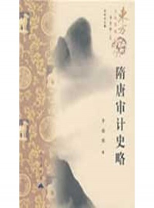 東方文化集成：隋唐審計(jì)史略