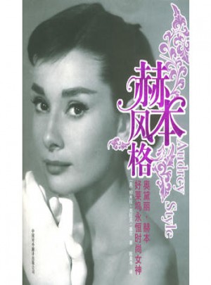 赫本風格：好萊塢永恒時尚女神