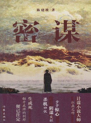 密謀