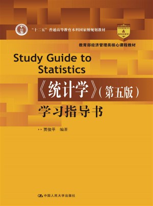 《統(tǒng)計(jì)學(xué)》（第五版）學(xué)習(xí)指導(dǎo)書