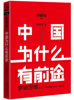 羅輯思維：中國為什么有前途