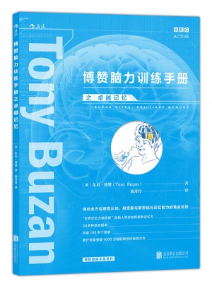 博贊腦力訓練手冊之：記憶