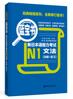 新日本語能力考試N1文法（詳解+練習）