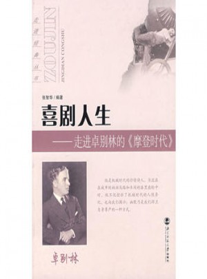 喜劇人生：走進卓別林的《摩登時代》