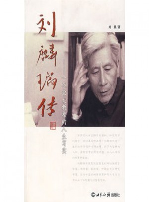 劉麟瑞傳
