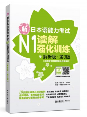 新日本語能力考試N1讀解強化訓練（解析版.第3版）