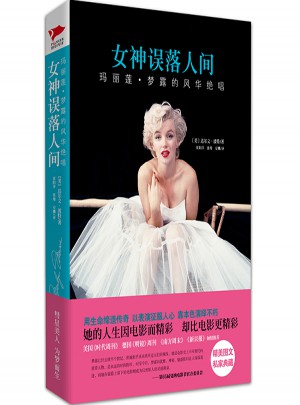 瑪麗蓮.夢露的風華絕唱：女神誤落人間
