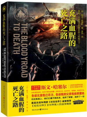 充滿血腥的死亡之路
