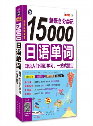 超奇跡 分類記 15000日語單詞
