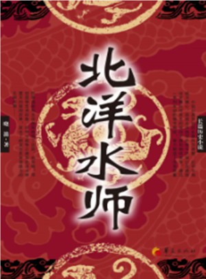 北洋水師
