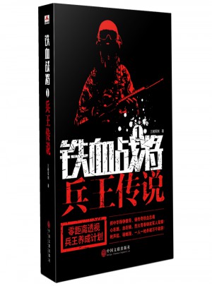 鐵血戰將1