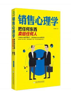銷售心理學(xué)：把任何東西賣給任何人