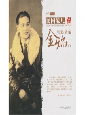 民國范兒：電影皇帝金焰