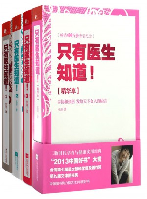 只有醫生知道（全四冊）