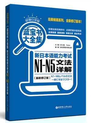 新日本語能力考試N1-N5文法詳解