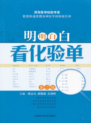 明明白白看化驗單（第二版）