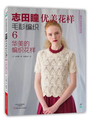 志田瞳優美花樣毛衫編織6：華美的編織花樣