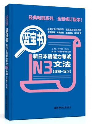 新日本語能力考試N3文法（詳解+練習）