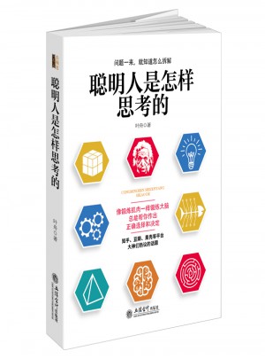聰明人是怎樣思考的