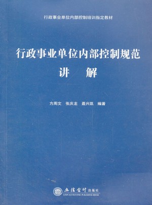 行政事業(yè)單位內(nèi)部控制規(guī)范講解