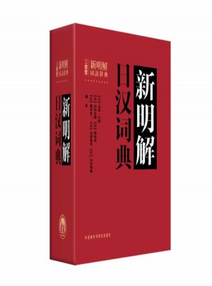 新明解日漢詞典